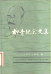 柳青纪念文集  人文杂志丛刊第1辑 封面
