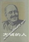 大写的人 封面