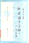 新诗韵十道辙儿 封面