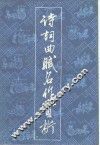 诗词曲赋名作赏析  2 封面