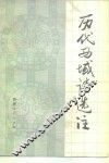 历代西域诗选注 封面