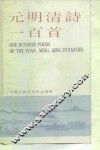 元明清诗一百首 封面