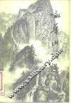 咏华山诗选 封面