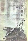 古代桂林山水诗选 封面