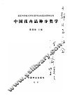 国家科学技术学术著作出版基金资助出版  中国花卉品种 电子书封面