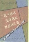 西方现代文学理论概述与比较 封面