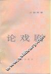 论戏剧 封面