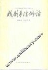 戏剧手法例话 封面