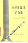 文学主体性论争集 封面