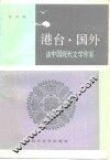 港台·国外  谈中国现代文学作家 封面