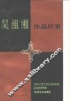 吴组缃作品欣赏 电子书封面