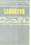 七言绝句作法举隅 封面