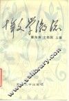 十年文学潮流  1976-1986 封面