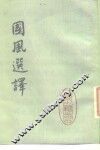 国风选译 封面