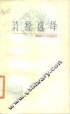 诗经选译 封面