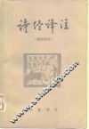 诗经译注  雅、颂部分 封面