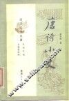 唐诗小史 封面