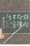 诗词格律与章法 封面