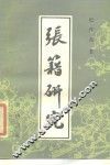 张籍研究 电子书封面
