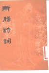 断肠诗词 封面
