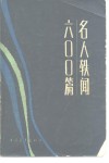 名人轶闻六○○篇 封面
