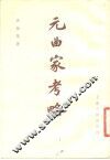 元曲家考略 封面