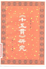 《十五贯》研究 封面