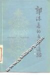 郭沫若的文学道路 封面