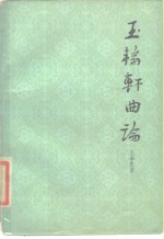 玉轮轩曲论 封面