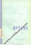 相声写作知识 封面