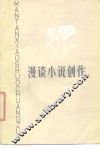 漫谈小说创作 封面