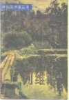 俄国风景画家列维坦 封面
