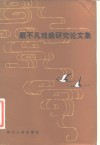 戴不凡戏曲研究论文集 封面
