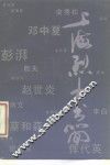 上海烈士书简 封面
