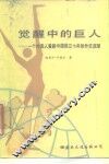 觉醒中的巨人  一个外国人看新中国前三十年的外交政策 电子书封面