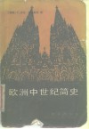 欧洲中世纪简史 封面
