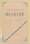 郁达夫研究资料  上 封面