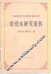 张恨水研究资料 封面