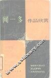 闻一多作品欣赏 封面