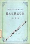陈大悲研究资料 封面