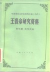 王鲁彦研究资料 电子书封面