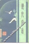 现代诗话 封面