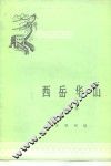 西岳华山 电子书封面