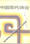 中国现代诗论  上编 封面