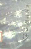 当代铭志诗抄 封面