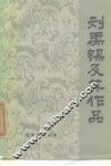 刘禹锡及其作品 封面