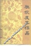杜牧及其作品 封面