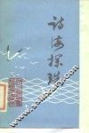 诗海探珠 封面
