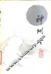 神州吟 封面