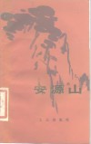 安源山 封面